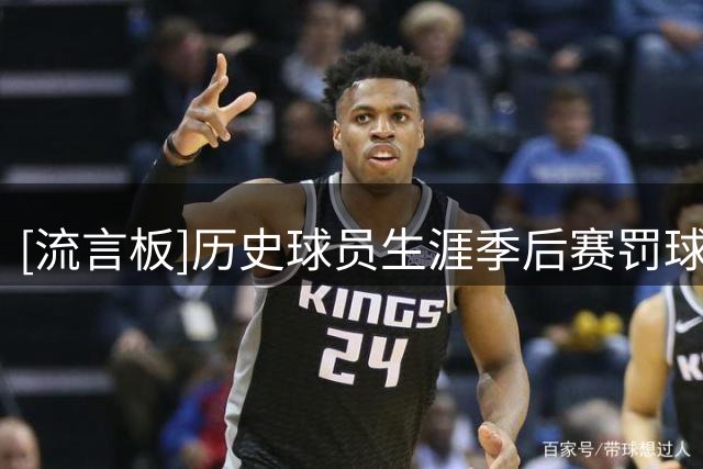 [流言板]历史球员生涯季后赛罚球命中率：雷吉-米勒89.3%第一